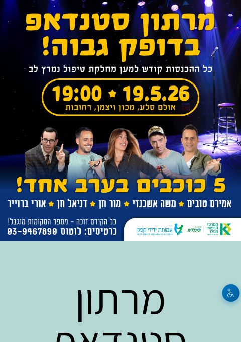  מרתון סטנדאפ בדופק גבוה! | הזמנת כרטיסים