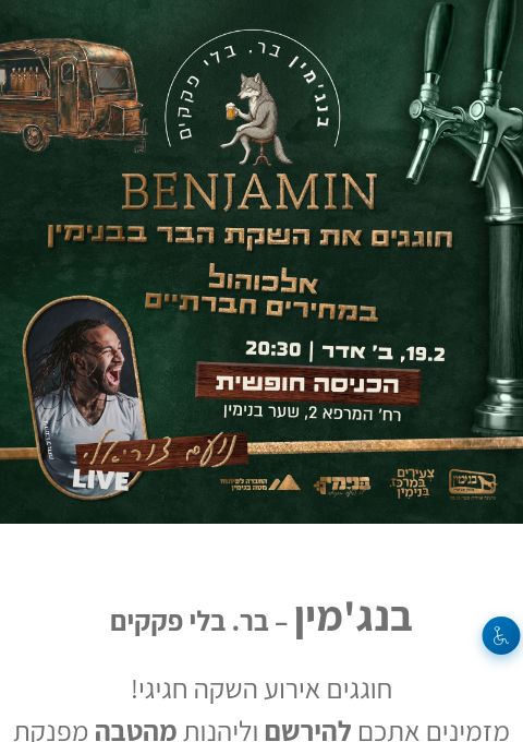  בנג'מין - צ'ייסר ראשון חינם באירוע פתיחה | הזמנת כרטיסים