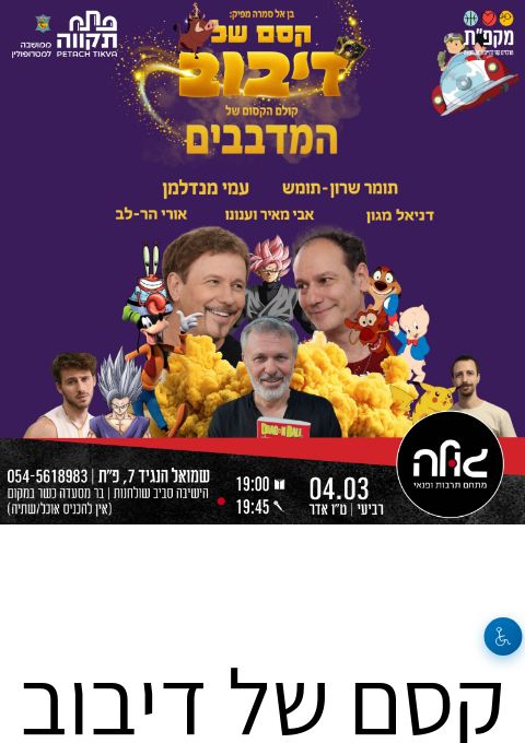 קסם של דיבוב  | הזמנת כרטיסים