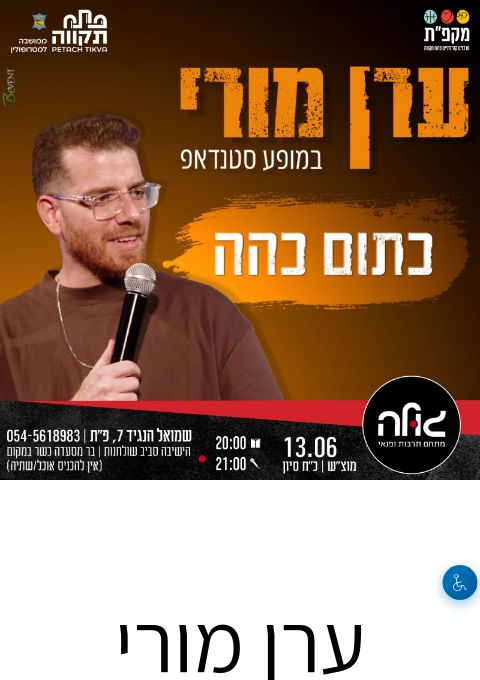  ערן מורי במופע סטנדאפ - כתום כהה | הזמנת כרטיסים