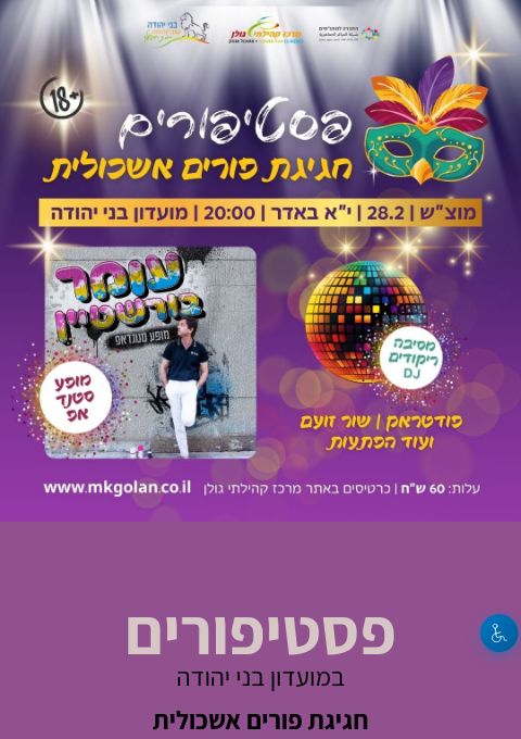  פסטיפורים - חגיגת פורים באופק | הזמנת כרטיסים