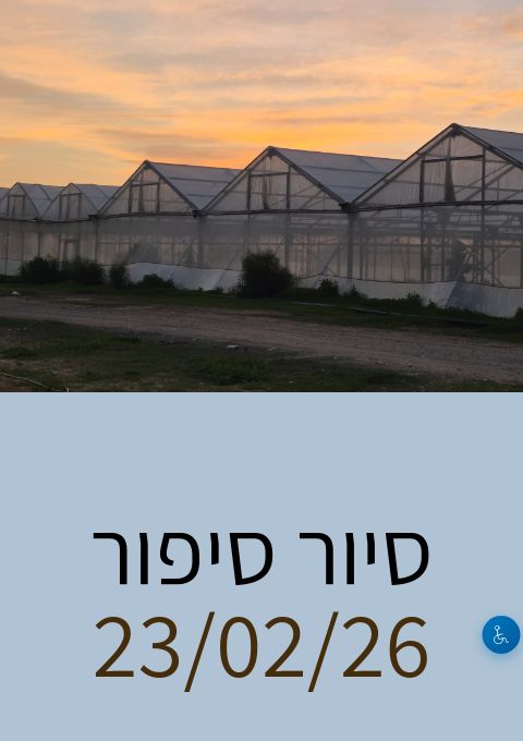  סיור סיפור 23/02/26     | הזמנת כרטיסים