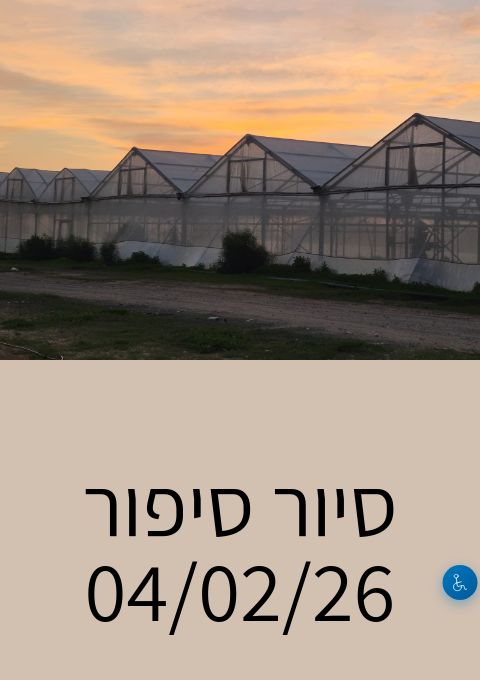  סיור סיפור 04/02/26 | הזמנת כרטיסים