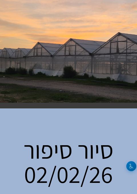  סיור סיפור - 02/02/26 | הזמנת כרטיסים