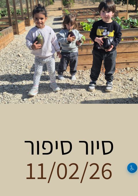  סיור סיפור 11/02/26  | הזמנת כרטיסים