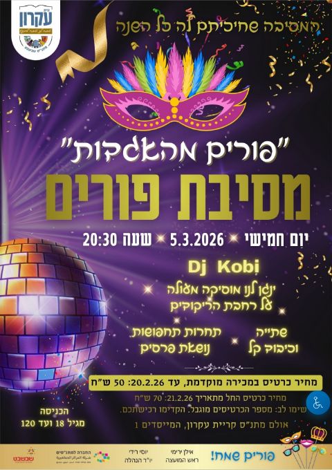  מסיבת פורים משגעת  | האירוע חלף