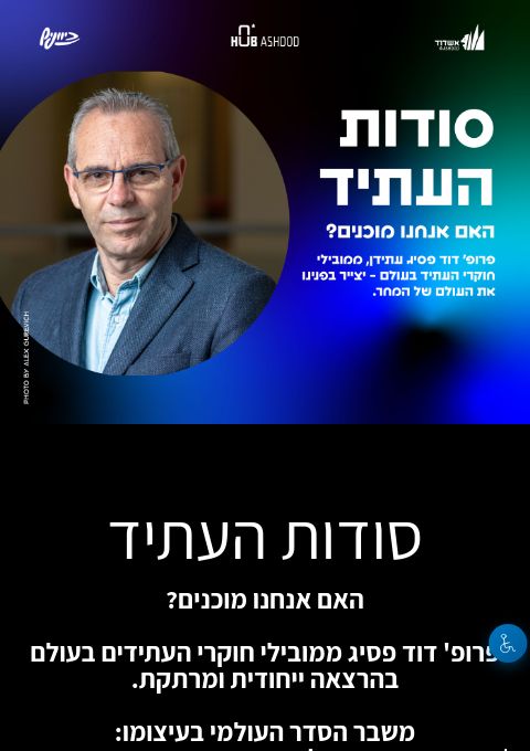  הרצאה של פר' דוד פסיג ב-HUB אשדוד | האירוע חלף