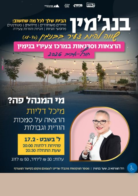  מי המנהל פה? מיכל דליות | הזמנת כרטיסים