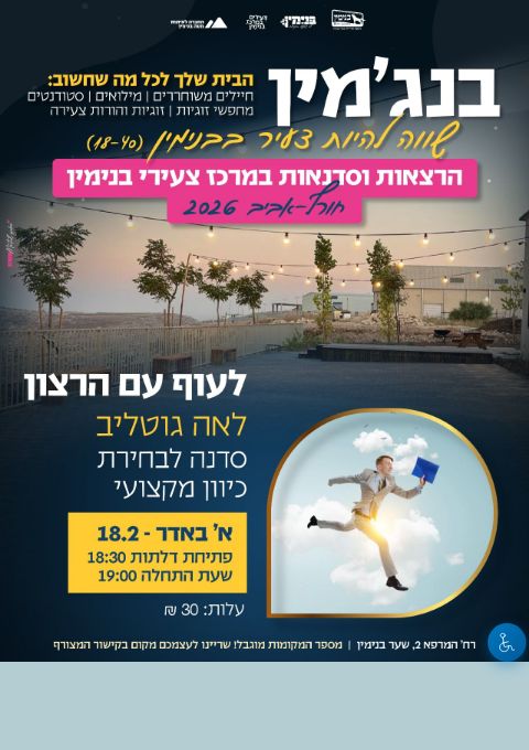  לעוף עם הרצון - סדנה לבחירת כיוון מקצועי | הזמנת כרטיסים