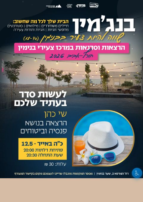  לעשות סדר בעתיד שלכם | הזמנת כרטיסים