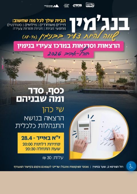  כסף, סדר ומה שבניהם  | הזמנת כרטיסים