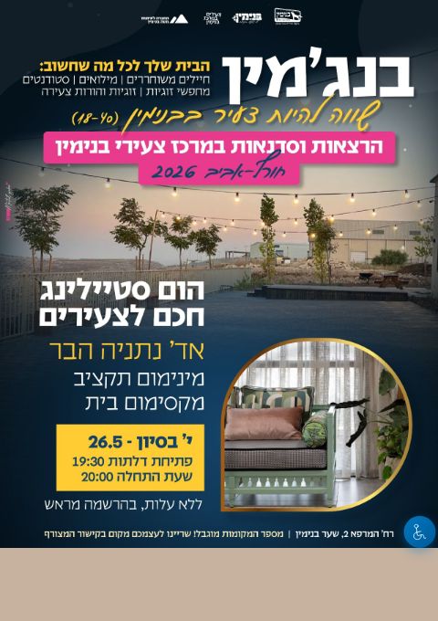  הום סטיילינג חכם לצעירים | הזמנת כרטיסים