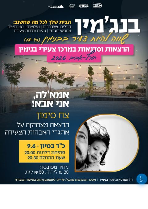  אמאל'ה! אני אבא | הזמנת כרטיסים