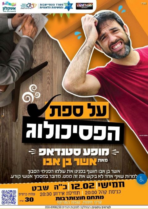  מופע סטנדאפ: אשר בן אבו - על ספת הפסיכולוג | הזמנת כרטיסים