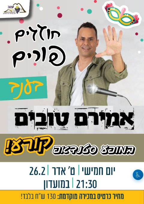  אמירם טובים בסדנדאפ קורע מצחוק | הזמנת כרטיסים