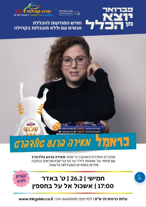  כראמל - מאירה ברנע גולדברג | הזמנת כרטיסים