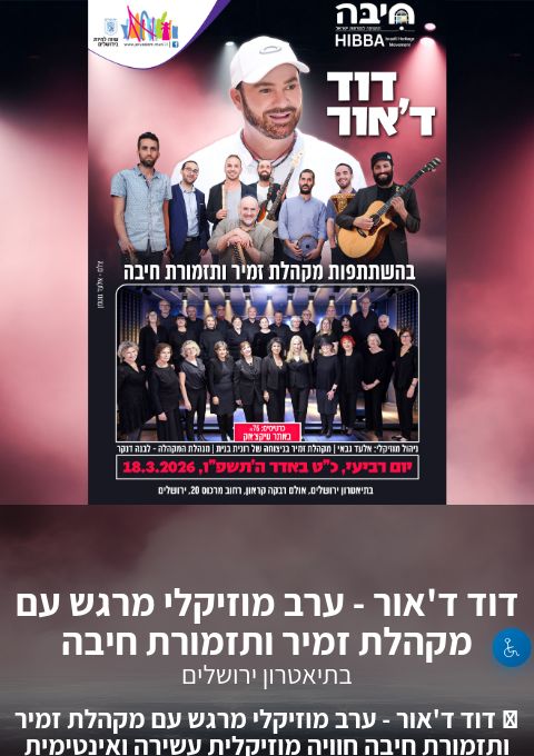  דוד ד'אור - ערב מוזיקלי מרגש עם מקהלת זמיר ותזמורת חיבה | הזמנת כרטיסים