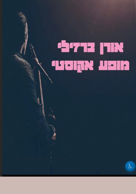  אורן ברזילי- מופע אקוסטי | הזמנת כרטיסים