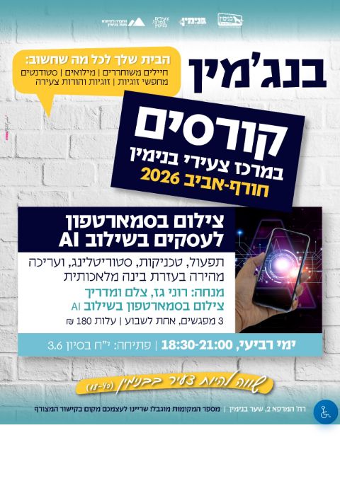  קורס צילום בסמארטפון  לעסקים בשילוב AI | הזמנת כרטיסים