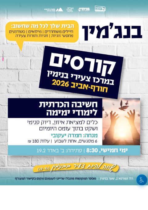  חשיבה הכרתית ימימה | לימודי ימימה | הזמנת כרטיסים