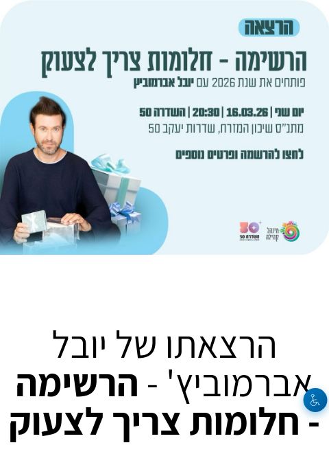  הרצאה של יובל אברמוביץ': הרשימה - חלומות צריך לצעוק | הזמנת כרטיסים