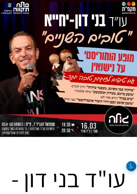  עו"ד בני דון -יחייא "טובים השניים" | הזמנת כרטיסים