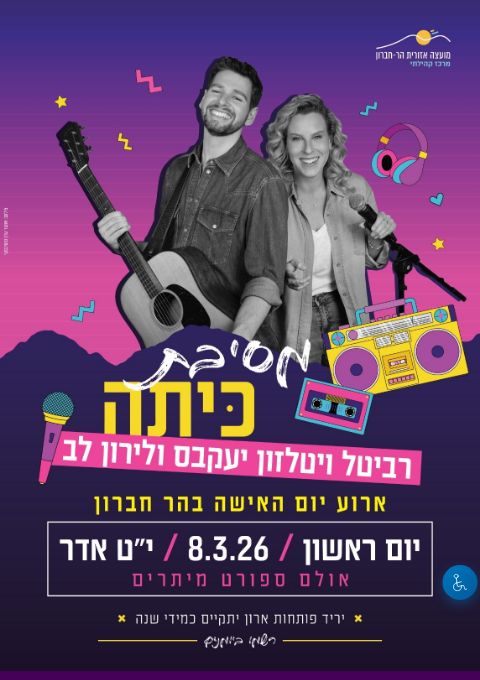  יום האישה בהר חברון - מסיבת כיתה  | הזמנת כרטיסים