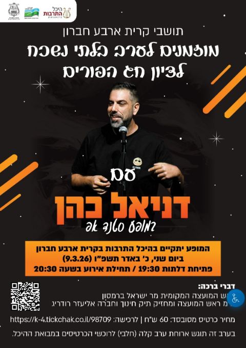  דניאל כהן במופע סטנד אפ | הזמנת כרטיסים