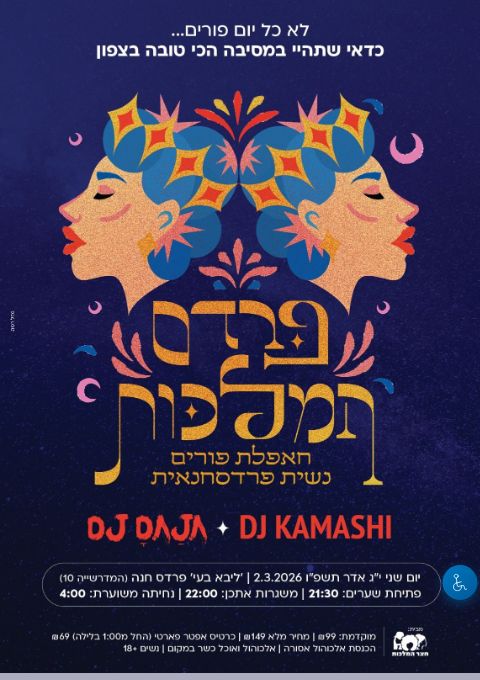  פרדס המלכות - חאפלת פורים נשית פרדסחנאית  | הזמנת כרטיסים