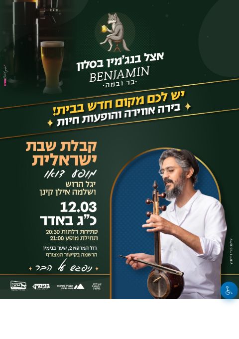  קבלת שבת ישראלית - יגל הרוש ושלמה אילן קינן | הזמנת כרטיסים