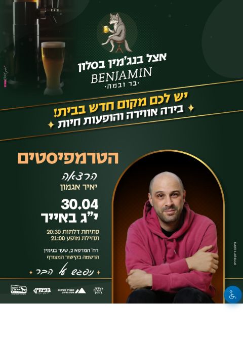  הטרמפיסטים - הרצאה מאת יאיר אגמון | הזמנת כרטיסים