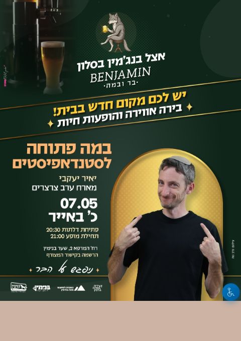  במה פתוחה לסטנדאפיסטים יאיר יעקבי מארח ערב צרצרים | הזמנת כרטיסים