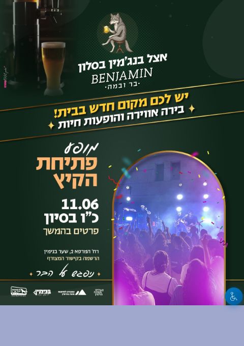  מופע פתיחת קיץ | הזמנת כרטיסים