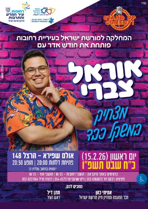  אוראל צברי פותח חודש אדר ברחובות! | האירוע חלף