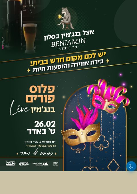  פלוס פורים בנג'מין Live | הזמנת כרטיסים