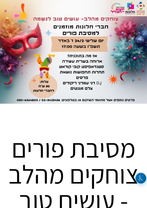  מסיבת פורים חלונות, צוחקים מהלב - עושים טוב לנשמה | הזמנת כרטיסים