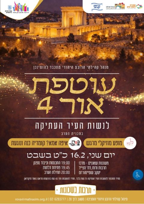  עוטפת אור 4 | הזמנת כרטיסים