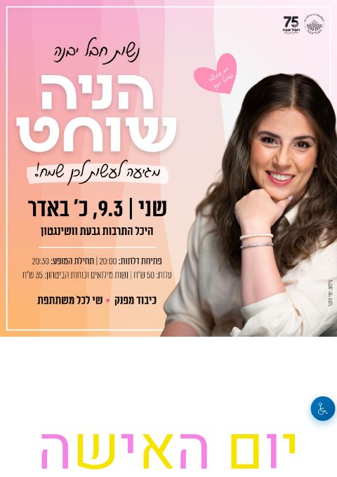  יום האישה- סטנדאפ הניה שוחט | הזמנת כרטיסים