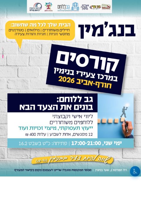  גב ללוחם | בונים את הצעד הבא | הזמנת כרטיסים