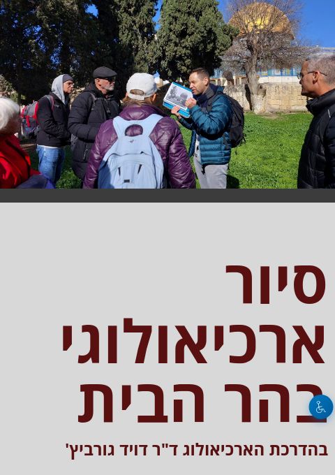  סיור ארכיאולוגי בהר הבית  | הזמנת כרטיסים