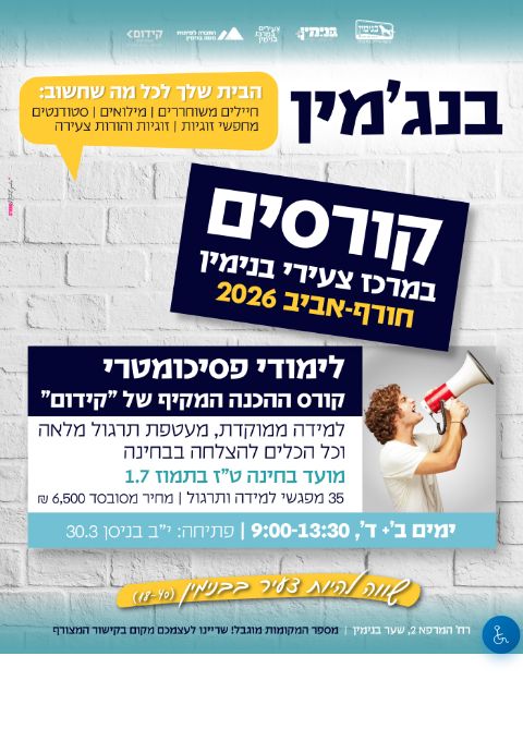  לימודי פסיכומטרי | קידום | הזמנת כרטיסים