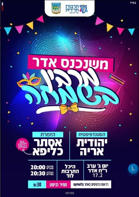  אירוע פורים לנשות לוד | הזמנת כרטיסים