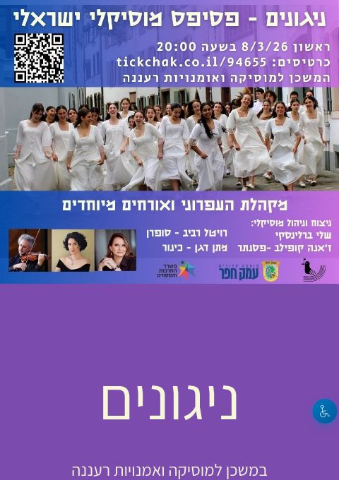  ניגונים - קונצרט מקהלת העפרוני מארחת את רויטל רביב ומתן דגן | הזמנת כרטיסים