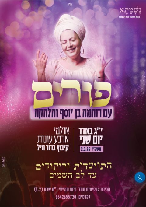  מסיבת פורים לנשים תשפ"ו | הזמנת כרטיסים