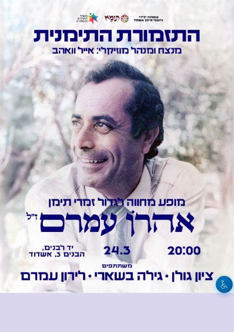  מופע מחווה לאהרון עמרם באשדוד | הזמנת כרטיסים