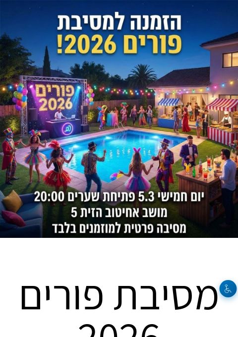  מסיבת פורים 2026 | האירוע חלף