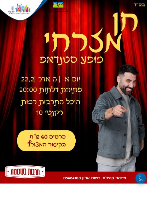  חן מזרחי סטנדאפ | הזמנת כרטיסים