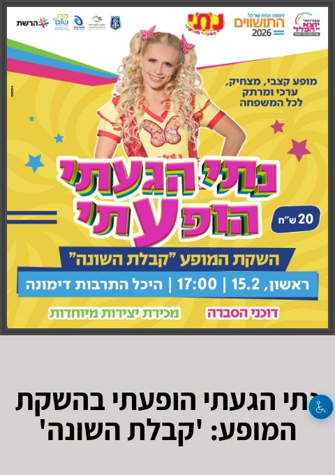  נתי הגעתי הופעתי- מופע השיא | הזמנת כרטיסים