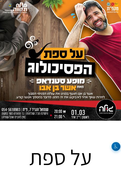  על ספת הפסיכולוג  | הזמנת כרטיסים