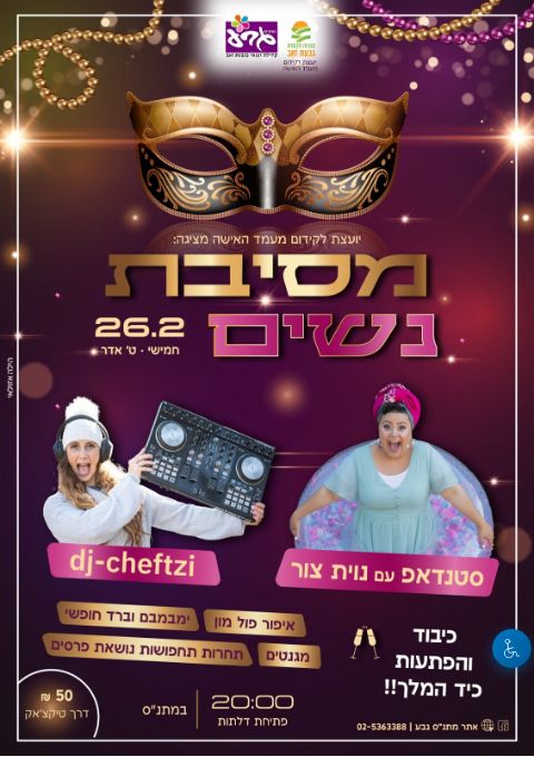  מסיבת נשים | האירוע חלף